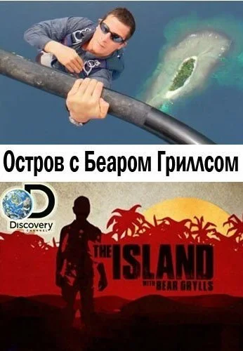 Остров с Беаром Гриллсом (2014)